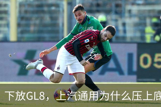 下放GL8，上汽通用为什么压上底牌