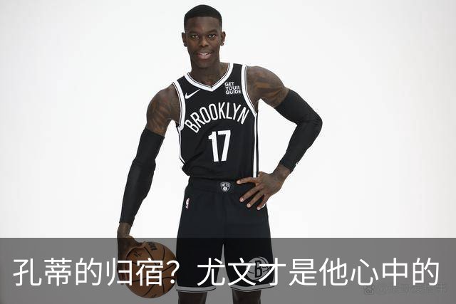 孔蒂的归宿？尤文才是他心中的“家