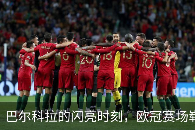 巴尔科拉的闪亮时刻，欧冠赛场崭露头角！