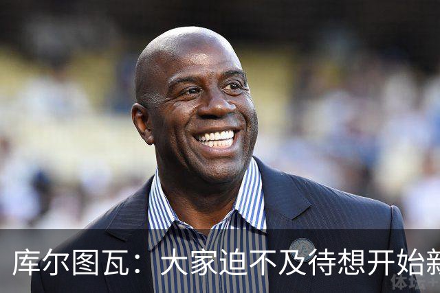 库尔图瓦：大家迫不及待想开始新赛季，穆帅要求我们时刻保持专注