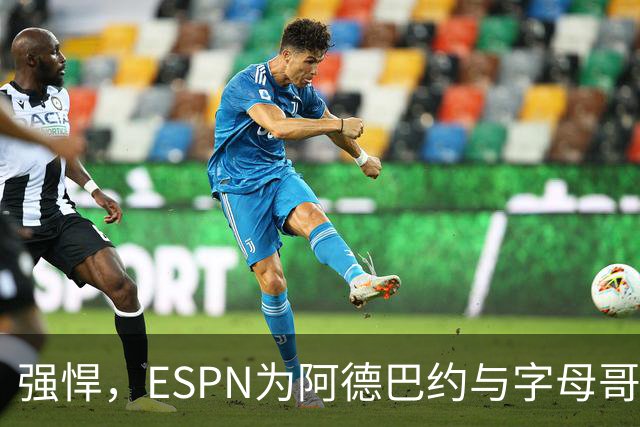 强悍，ESPN为阿德巴约与字母哥组合起绰号为‘毁灭兄弟’