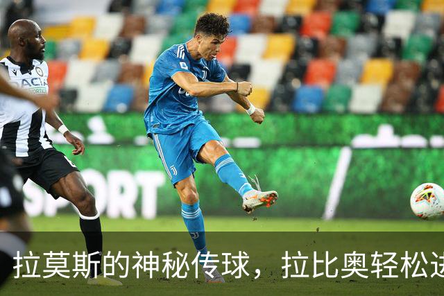 拉莫斯的神秘传球，拉比奥轻松进球！米兰将比分扩大至2-0！