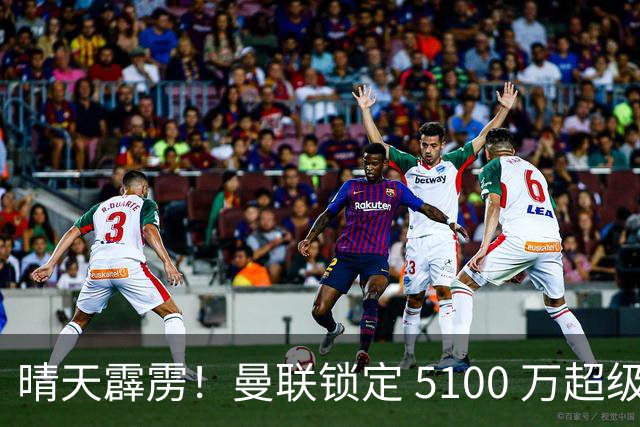 晴天霹雳！曼联锁定 5100 万超级妖锋！红魔新星惨遭碾压