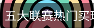 买球